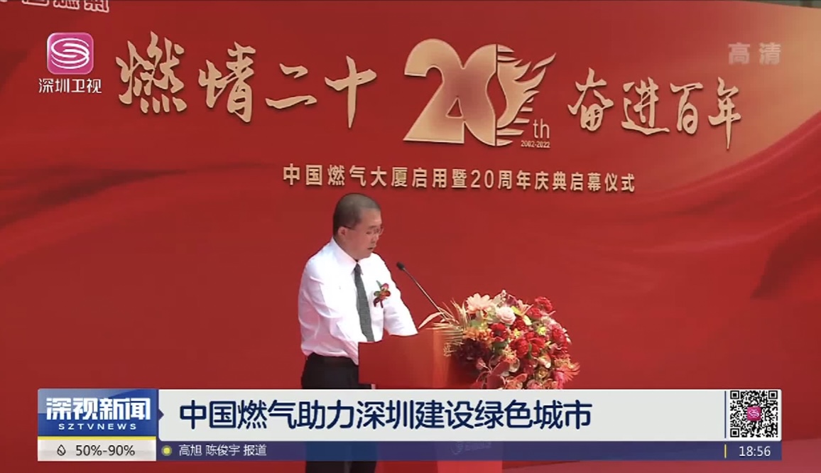轉(zhuǎn)發(fā)——深圳衛(wèi)視《中國燃?xì)庵ι钲诮ㄔO(shè)綠色城市》